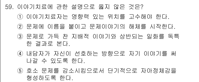 청소년상담사_2급(2교시)(구) 2020년 59번 - 정답 '5'는 이야기치료의 원리에 잘 맞지 않습니다. 이야기치료는 개인의... 에 관한 핵심 기출문제