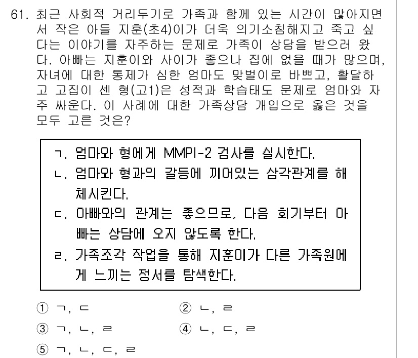 청소년상담사_2급(2교시)(구) 2020년 61번 - 이 문제는 가족 상담에서 아이의 정서적 문제를 해결하기 위한 접근법을 묻... 에 관한 핵심 기출문제