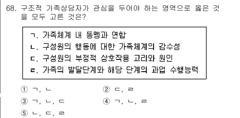 청소년상담사_2급(2교시)(구) 2020년 68번 - 구조적 가족 상담자가 관심을 두어야 하는 영역으로는 가족체계 내 동맹과 ... 에 관한 핵심 기출문제