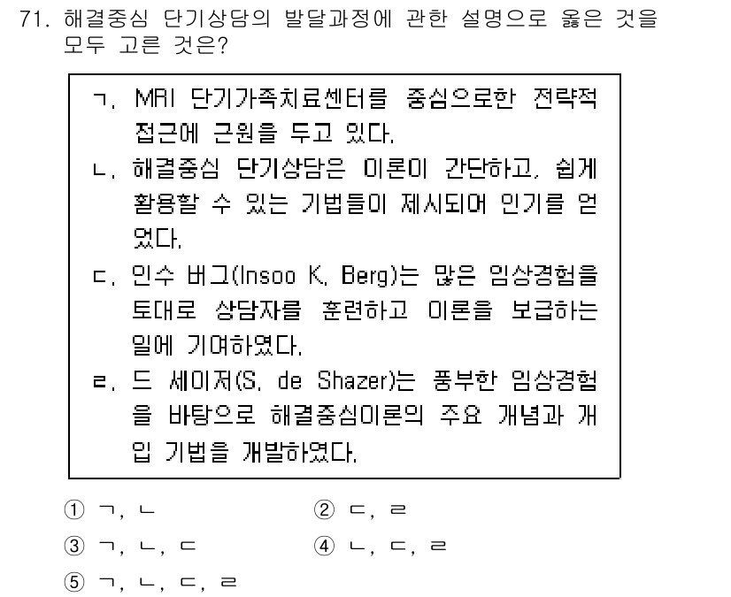 청소년상담사_2급(2교시)(구) 2020년 71번 - 해결중심 상담은 클라이언트의 강점과 자원을 강조하며, 빠른 변화와 문제 ... 에 관한 핵심 기출문제