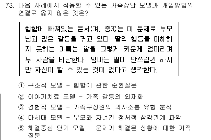 청소년상담사_2급(2교시)(구) 2020년 73번 - 정답 '1'은 구조적 모델이 혼란스러운 상황에서 부부 간의 갈등을 효과적... 에 관한 핵심 기출문제