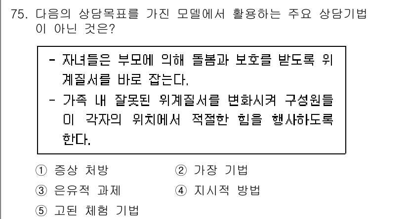 청소년상담사_2급(2교시)(구) 2020년 75번 - 정답인 '1. 증상 처방'은 상담 모델에서 활용되는 주요 상담 기법이 아... 에 관한 핵심 기출문제