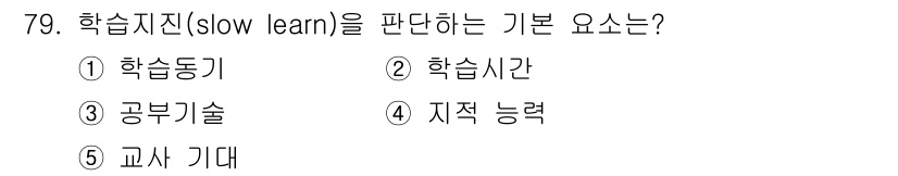 청소년상담사_2급(2교시)(구) 2020년 79번 - 학습지진(slow learn)은 안정된 학습 능력과 관련된 개념으로, '... 에 관한 핵심 기출문제