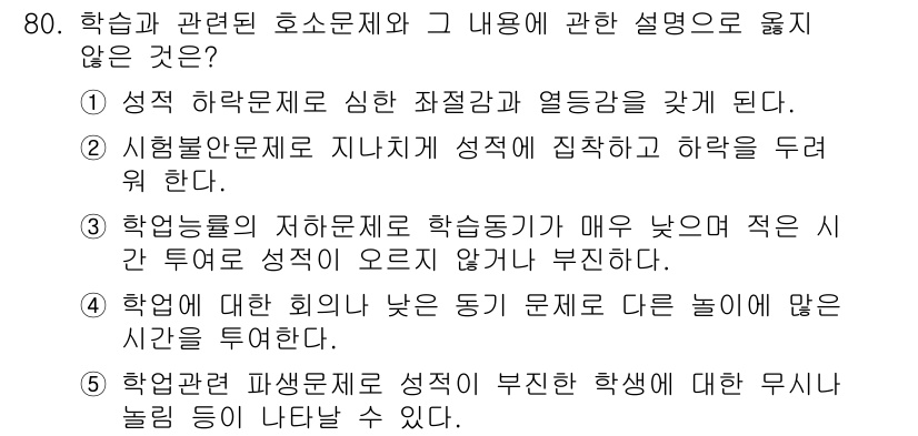 청소년상담사_2급(2교시)(구) 2020년 80번 - 정답 '3'번은 학습능률에 대한 설명으로, 하룻동안의 학습 동기가 저하되... 에 관한 핵심 기출문제