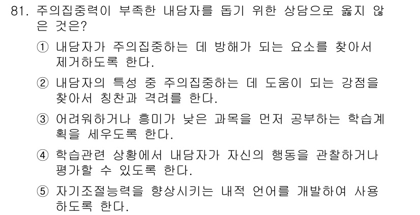 청소년상담사_2급(2교시)(구) 2020년 81번 - 주어진 문제에서 '주 의 집중력이 부족한 내담자를 돕기 위한 상담으로 옳... 에 관한 핵심 기출문제