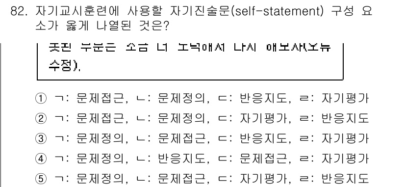 청소년상담사_2급(2교시)(구) 2020년 82번 - 정답 '3'은 자가진술문 구성 요소의 차례에 맞습니다. 자가진술문은 문제... 에 관한 핵심 기출문제