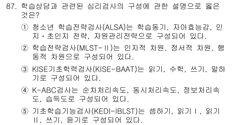 청소년상담사_2급(2교시)(구) 2020년 87번 - 청소년학습전략사(ALSA)는 학습동기, 자기효능감, 인지·초인지 전략, ... 에 관한 핵심 기출문제