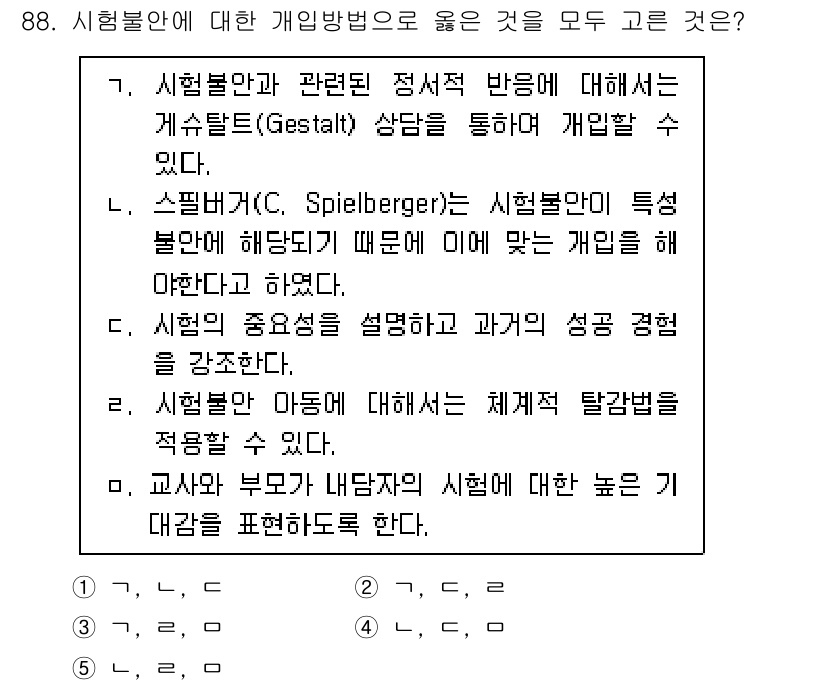 청소년상담사_2급(2교시)(구) 2020년 88번 - 정답 '2'는 시험불안에 대한 올바른 개인적 대응 방법을 제시합니다. '... 에 관한 핵심 기출문제