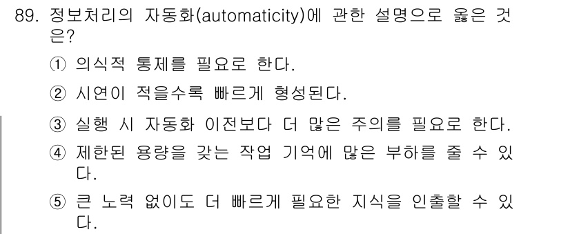 청소년상담사_2급(2교시)(구) 2020년 89번 - 정답인 '5'는 정보처리의 자동화가 큰 노력을 필요로 하지 않으면서도 더... 에 관한 핵심 기출문제