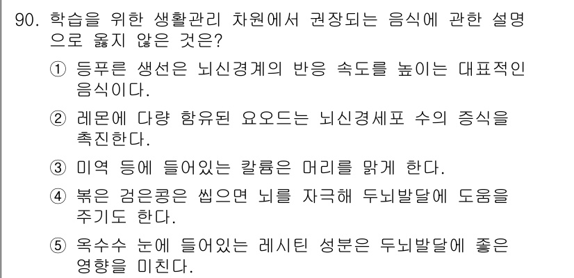 청소년상담사_2급(2교시)(구) 2020년 90번 - 정답인 '2'는 레몬에 포함된 다양한 함유 요동이 뇌 신경 세포 수의 증... 에 관한 핵심 기출문제