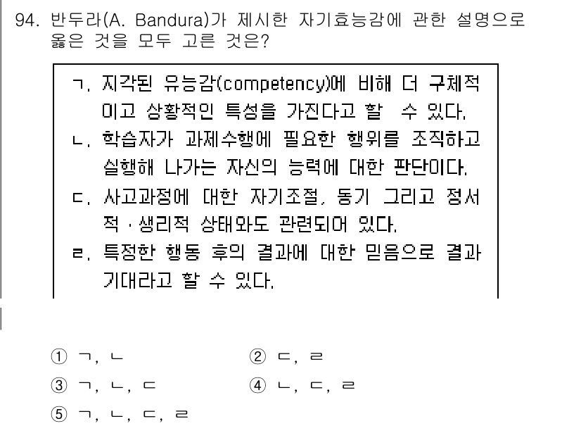 청소년상담사_2급(2교시)(구) 2020년 94번 - 반두라의 자기효능감 이론에 따르면, 개인이 특정 상황에서 행동을 수행할 ... 에 관한 핵심 기출문제