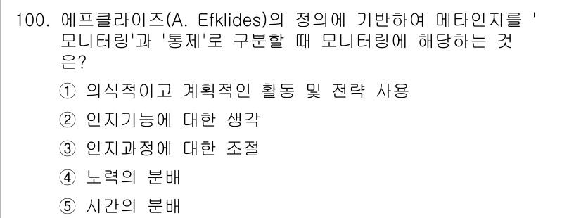 청소년상담사_2급(2교시) 2020년 100번 - 에프클라이즈의 정의에 따르면, 모니터링은 인지과정의 조직적 관리를 의미합... 에 관한 핵심 기출문제