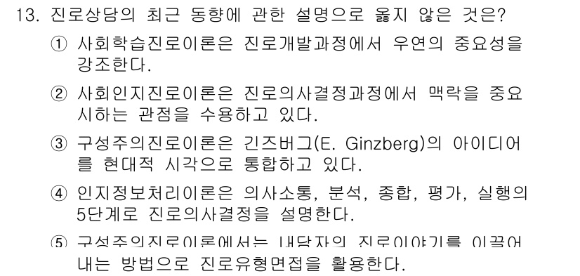 청소년상담사_2급(2교시) 2020년 13번 - 정답 '3'은 구성이론(구성주의 이론)은 진로상담에서 이해하고 적용해야 ... 에 관한 핵심 기출문제