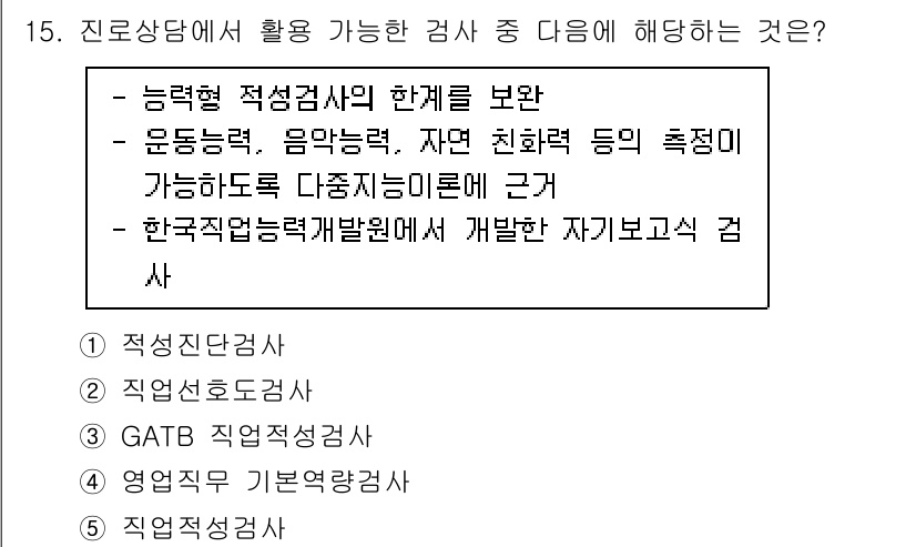 청소년상담사_2급(2교시) 2020년 15번 - 주어진 문제에서 설명하는 검사는 '한국직업능력개발원에서 개발한 자기보고식... 에 관한 핵심 기출문제
