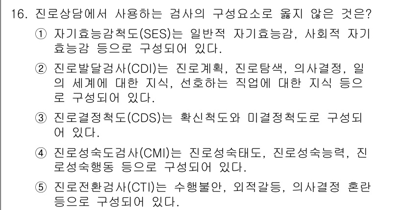 청소년상담사_2급(2교시) 2020년 16번 - 정답이 '5'인 이유는, 진로전환검사(CTI)는 주로 개인의 수행능력과 ... 에 관한 핵심 기출문제