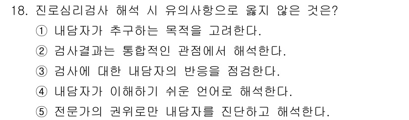 청소년상담사_2급(2교시) 2020년 18번 - 정답 '5'는 전문가가 권위로만 내담자를 진단하고 해석하는 것은 유의미한... 에 관한 핵심 기출문제