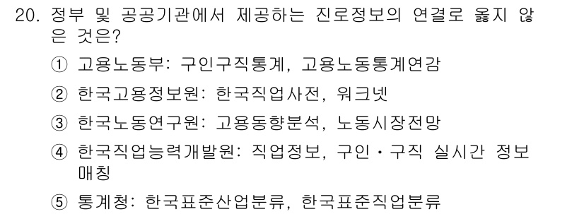 청소년상담사_2급(2교시) 2020년 20번 - 정답은 '4'입니다. 한국직업능력개발원은 주로 직업 정보와 관련된 교육 ... 에 관한 핵심 기출문제