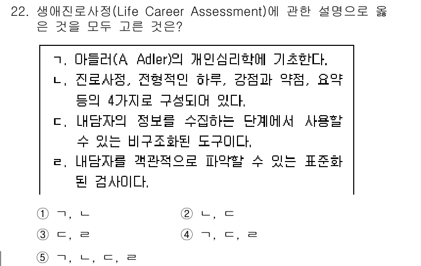 청소년상담사_2급(2교시) 2020년 22번 - ‘생애진로사정’은 아들러의 개인심리학에 기초하며, 내담자의 정보를 수집하... 에 관한 핵심 기출문제