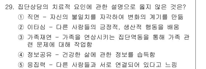 청소년상담사_2급(2교시) 2020년 29번 - 정답 '2'가 맞는 이유는, '이타심'은 집단상담의 치료적 요인이 아닌 ... 에 관한 핵심 기출문제