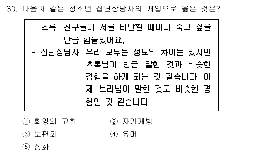 청소년상담사_2급(2교시) 2020년 30번 - 주어진 문제에서 청소년 집단상담자의 발언은 공감적 이해를 바탕으로 합니다... 에 관한 핵심 기출문제