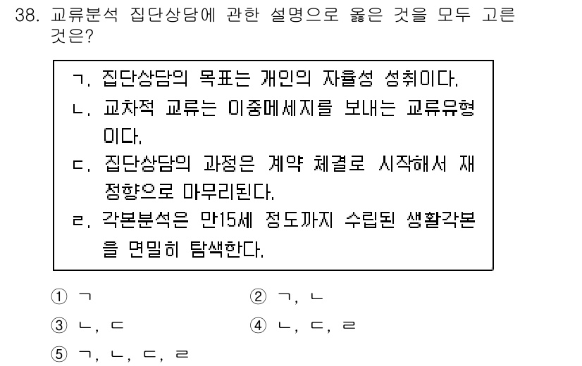 청소년상담사_2급(2교시) 2020년 38번 - 정답이 '1'인 이유는 첫 번째 문장(가)이 집단상담의 핵심 목표인 개인... 에 관한 핵심 기출문제