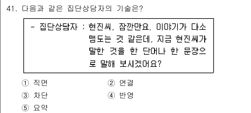 청소년상담사_2급(2교시) 2020년 41번 - 이 문제는 집단 상담 과정에서의 기술을 묻는 것입니다. 주어진 상황에서 ... 에 관한 핵심 기출문제