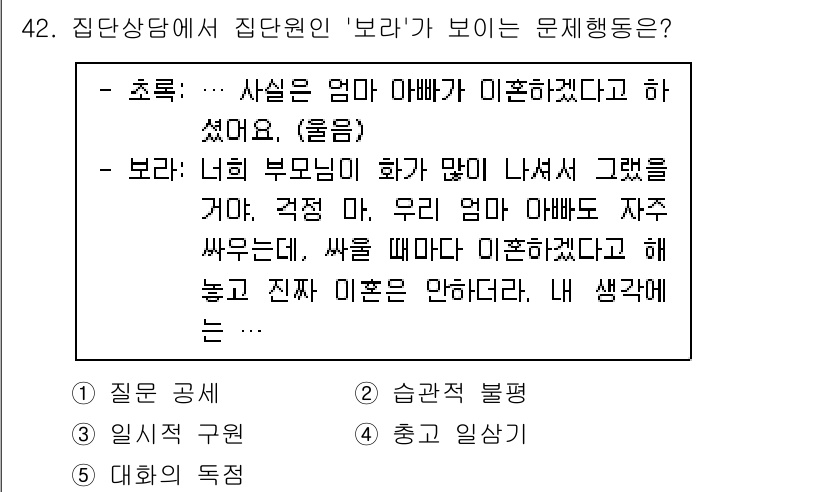 청소년상담사_2급(2교시) 2020년 42번 - '보라'는 부모의 이혼에 대한 부정적인 감정을 드러내며, 자신이 느끼는 ... 에 관한 핵심 기출문제