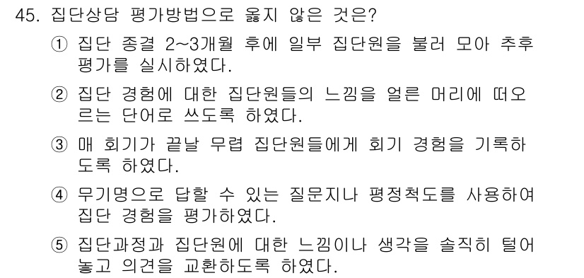 청소년상담사_2급(2교시) 2020년 45번 - 정답인 '1'은 집단 상담 중 일정 시간 후 일부 집단원을 불러서 평가를... 에 관한 핵심 기출문제