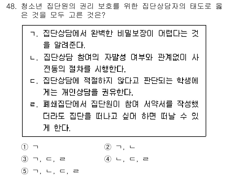 청소년상담사_2급(2교시) 2020년 48번 - 정답인 '5'는 청소년 상담에서의 비밀보장 원칙과 개인의 권리를 존중하는... 에 관한 핵심 기출문제
