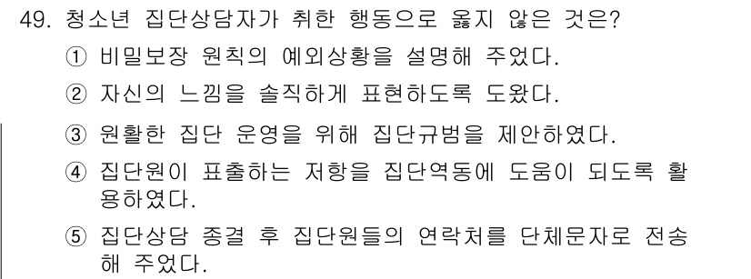 청소년상담사_2급(2교시) 2020년 49번 - 청소년 집단상담자가 취해야 할 행동으로 올바르지 않은 것은 5번입니다. ... 에 관한 핵심 기출문제