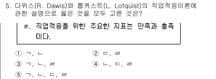 청소년상담사_2급(2교시) 2020년 5번 - 다위스와 롤퀴스트의 직업적응 이론에서 중요한 요소는 만족과 충족입니다. ... 에 관한 핵심 기출문제