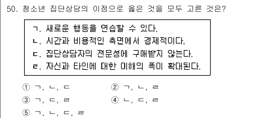 청소년상담사_2급(2교시) 2020년 50번 - 청소년 집단상담의 장점으로는 새로운 행동을 연습할 수 있고, 시간과 비용... 에 관한 핵심 기출문제