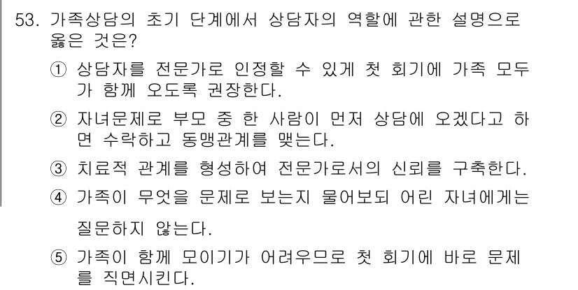 청소년상담사_2급(2교시) 2020년 53번 - 해당 문제에서 정답인 '3'은 치료적 관계를 형성하여 전문가로서의 신뢰를... 에 관한 핵심 기출문제