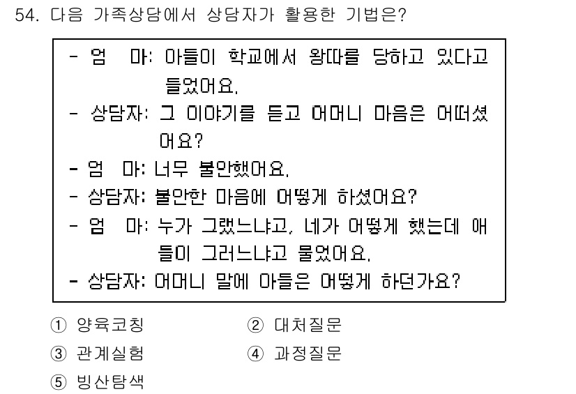청소년상담사_2급(2교시) 2020년 54번 - 이 대화에서 상담자가 사용한 기법은 '과정질문'입니다. 상담자는 어머니의... 에 관한 핵심 기출문제