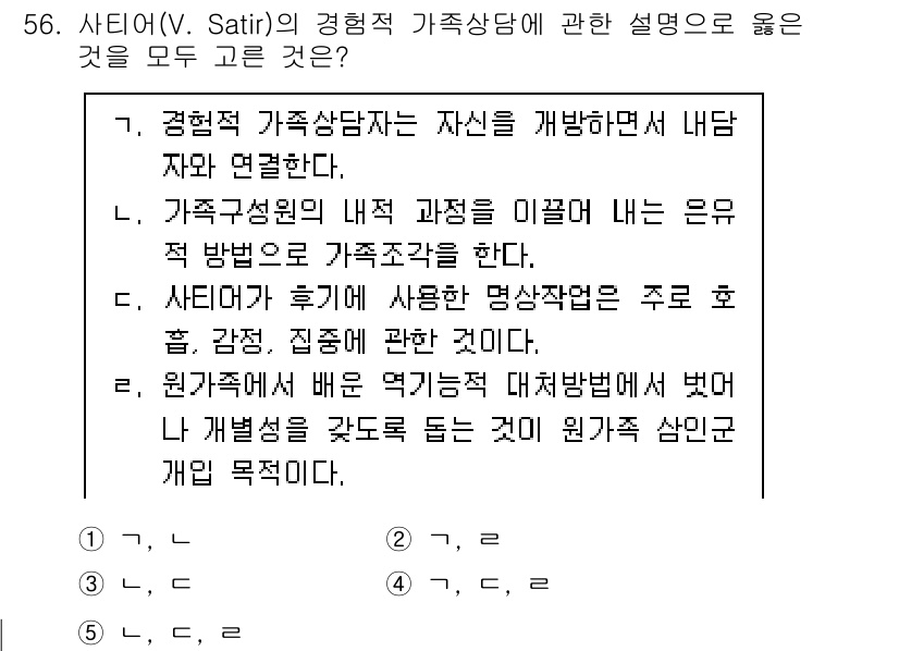 청소년상담사_2급(2교시) 2020년 56번 - 샤티어의 경험적 가족상담에서 중요한 원칙은 개인의 내면을 탐색하고 가족 ... 에 관한 핵심 기출문제