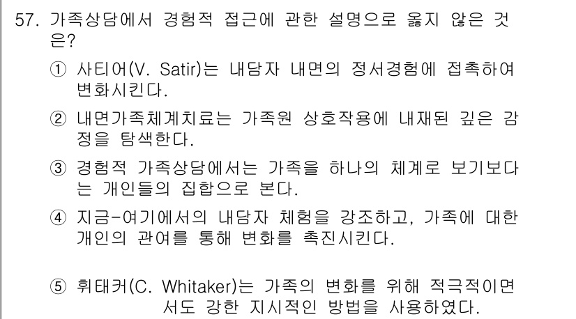 청소년상담사_2급(2교시) 2020년 57번 - 가족상담에서 경험적 접근은 주로 개인의 심리적 경험이나 상호작용에 중점을... 에 관한 핵심 기출문제