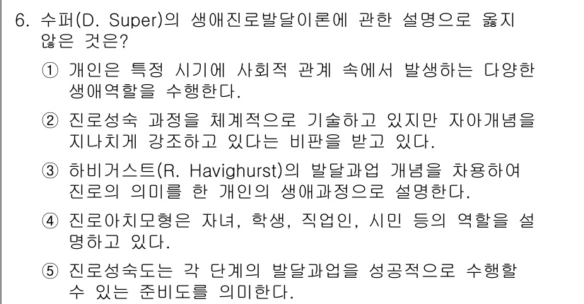 청소년상담사_2급(2교시) 2020년 6번 - 답변의 핵심은 4번의 내용이 슈퍼의 생애진로발달 이론의 원칙과 일치하지 ... 에 관한 핵심 기출문제