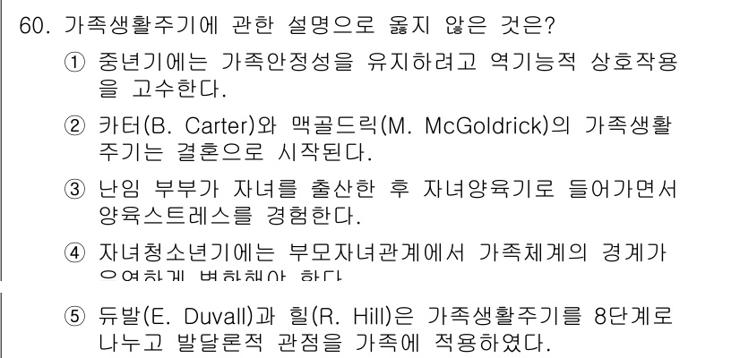 청소년상담사_2급(2교시) 2020년 60번 - 정답은 '2'입니다. 카터와 맥골드릭의 가족생활주기는 결혼부터 시작되지만... 에 관한 핵심 기출문제