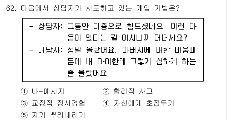 청소년상담사_2급(2교시) 2020년 62번 - 이 문제에서 상담자는 내담자의 감정을 공감하고 있습니다. 내담자가 아버지... 에 관한 핵심 기출문제