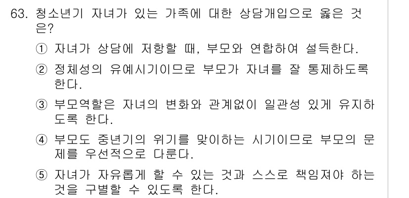 청소년상담사_2급(2교시) 2020년 63번 - 정답 '5'는 청소년이 자율적으로 자신의 의견을 표현하고 책임을 질 수 ... 에 관한 핵심 기출문제