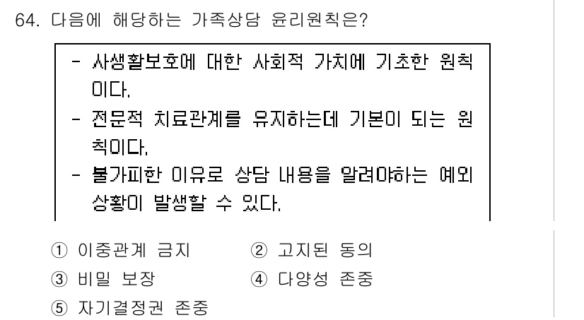 청소년상담사_2급(2교시) 2020년 64번 - 가족상담 윤리원칙에 대해 설명하고 있는 내용에서, '전문적 치료관계를 유... 에 관한 핵심 기출문제