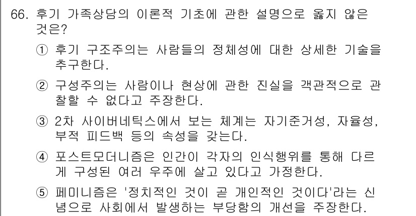 청소년상담사_2급(2교시) 2020년 66번 - 정답인 '5'번이 맞는 이유는 페미니즘의 주장은 개인의 경험과 사회의 구... 에 관한 핵심 기출문제
