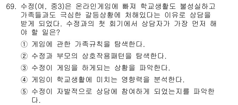 청소년상담사_2급(2교시) 2020년 69번 - 수정의 첫 회기에서 가장 먼저 해야 할 일은 '자발적으로 상담에 참여하게... 에 관한 핵심 기출문제