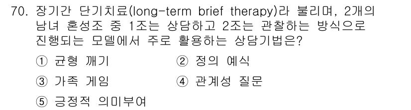 청소년상담사_2급(2교시) 2020년 70번 - 장기간 단기 치료에서는 긍정적 의미부여가 핵심입니다. 상담 과정에서 내담... 에 관한 핵심 기출문제