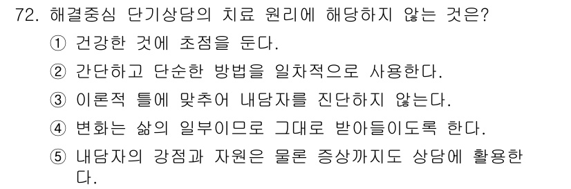 청소년상담사_2급(2교시) 2020년 72번 - 해결중심 단기 상담의 치료 원리는 내담자의 강점과 자원을 활용하고, 변화... 에 관한 핵심 기출문제