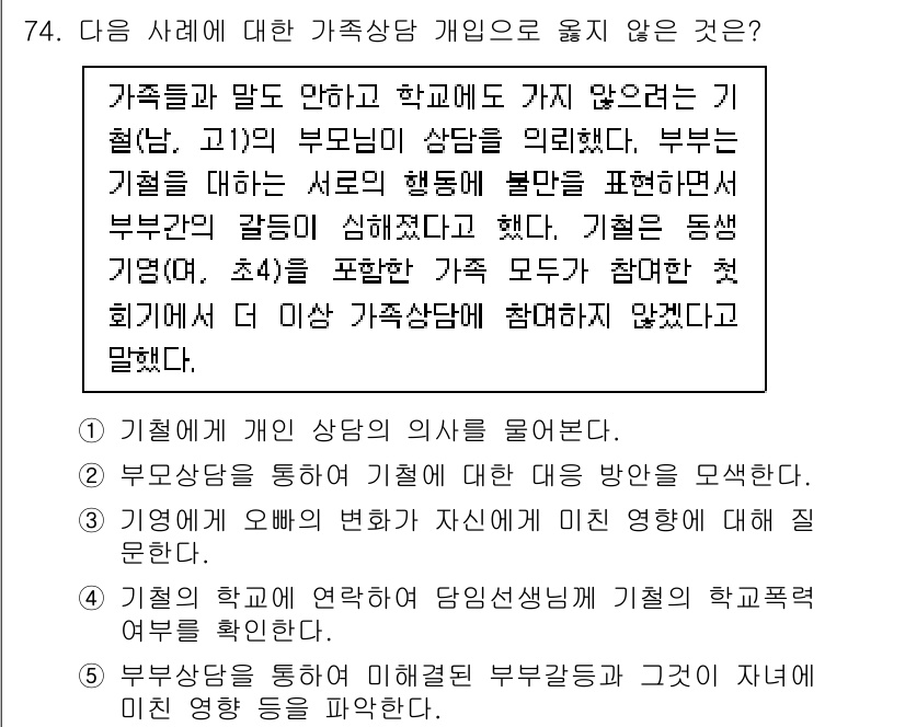 청소년상담사_2급(2교시) 2020년 74번 - 정답인 '4'는 가족상담에서 기철의 학교와 담임선생님과의 연결이 필요한 ... 에 관한 핵심 기출문제