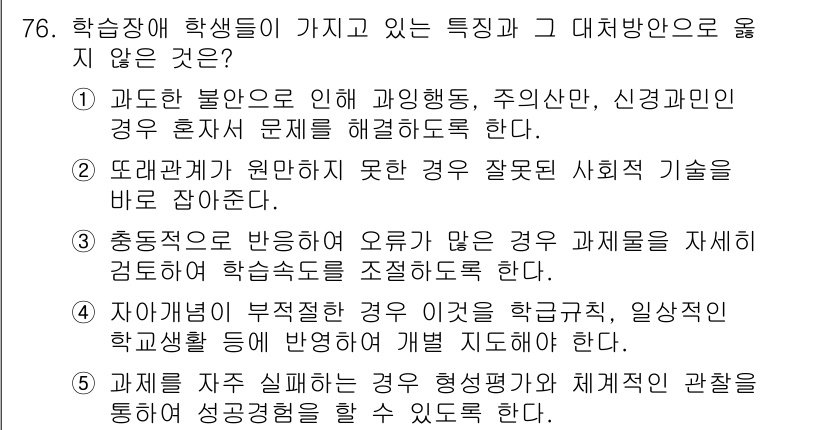 청소년상담사_2급(2교시) 2020년 76번 - 주어진 문제에서 '1'이 정답인 이유는 과도한 불안이 있는 학생이 혼자서... 에 관한 핵심 기출문제