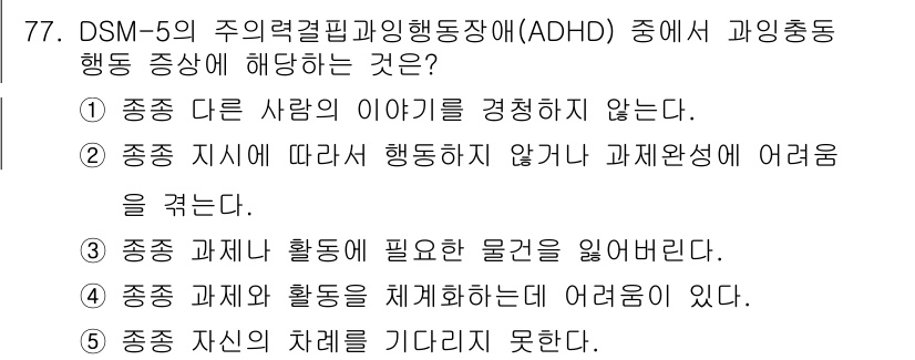 청소년상담사_2급(2교시) 2020년 77번 - 주어진 문제에서 ADHD의 과잉행동 증상은 주로 자신의 특성을 제대로 조... 에 관한 핵심 기출문제