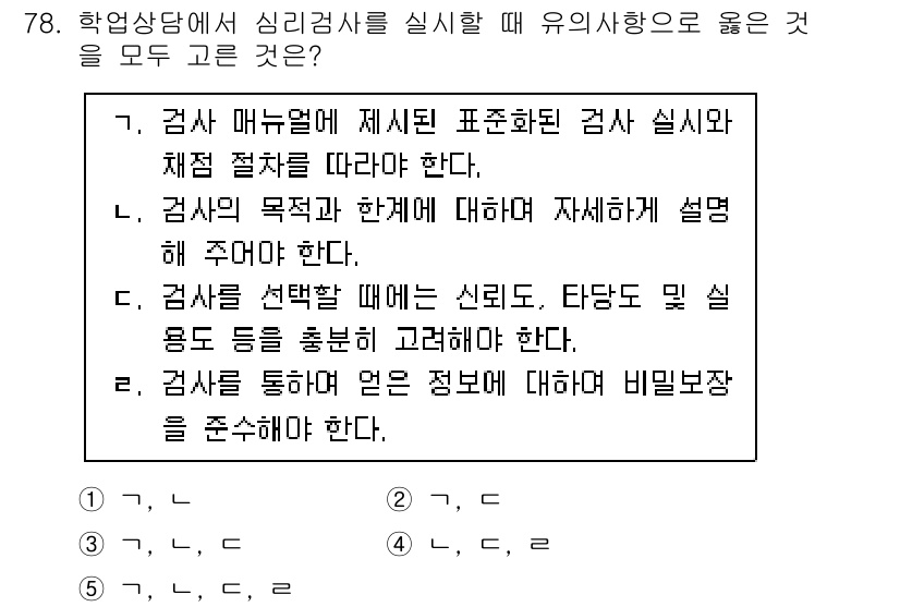 청소년상담사_2급(2교시) 2020년 78번 - 문제에서는 학업상담에서 심리검사를 실시할 때 지켜야 할 올바른 사항들을 ... 에 관한 핵심 기출문제
