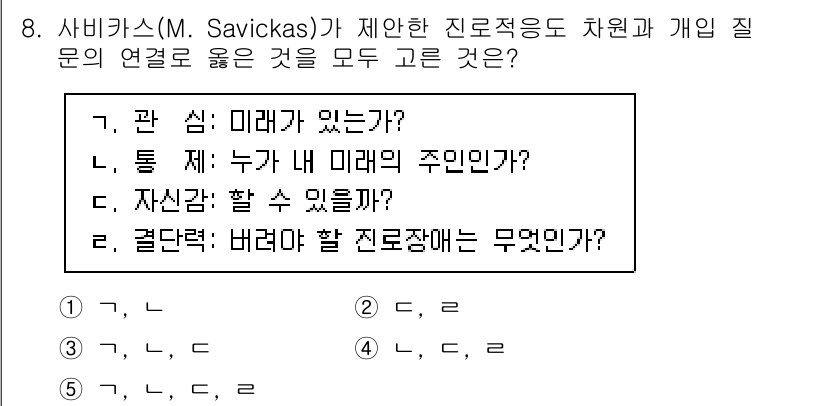 청소년상담사_2급(2교시) 2020년 8번 - 정답 '3'은 진로 상담에서 중요한 세 가지 질문을 포함하고 있습니다. ... 에 관한 핵심 기출문제